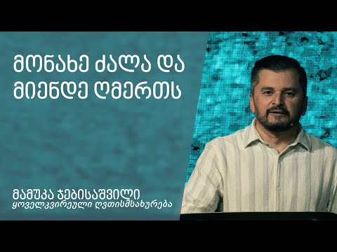 \"მონახე ძალა და მიენდე ღმერთს\" - მამუკა ჯებისაშვილი 7.04.2024