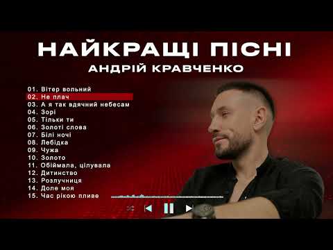 АНДРІЙ КРАВЧЕНКО - НАЙКРАЩІ ПІСНІ (Збірка хітів)
