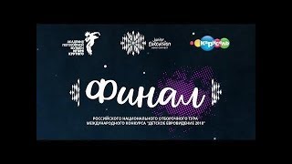 Russia JESC 2018 national final recap (with performances)
