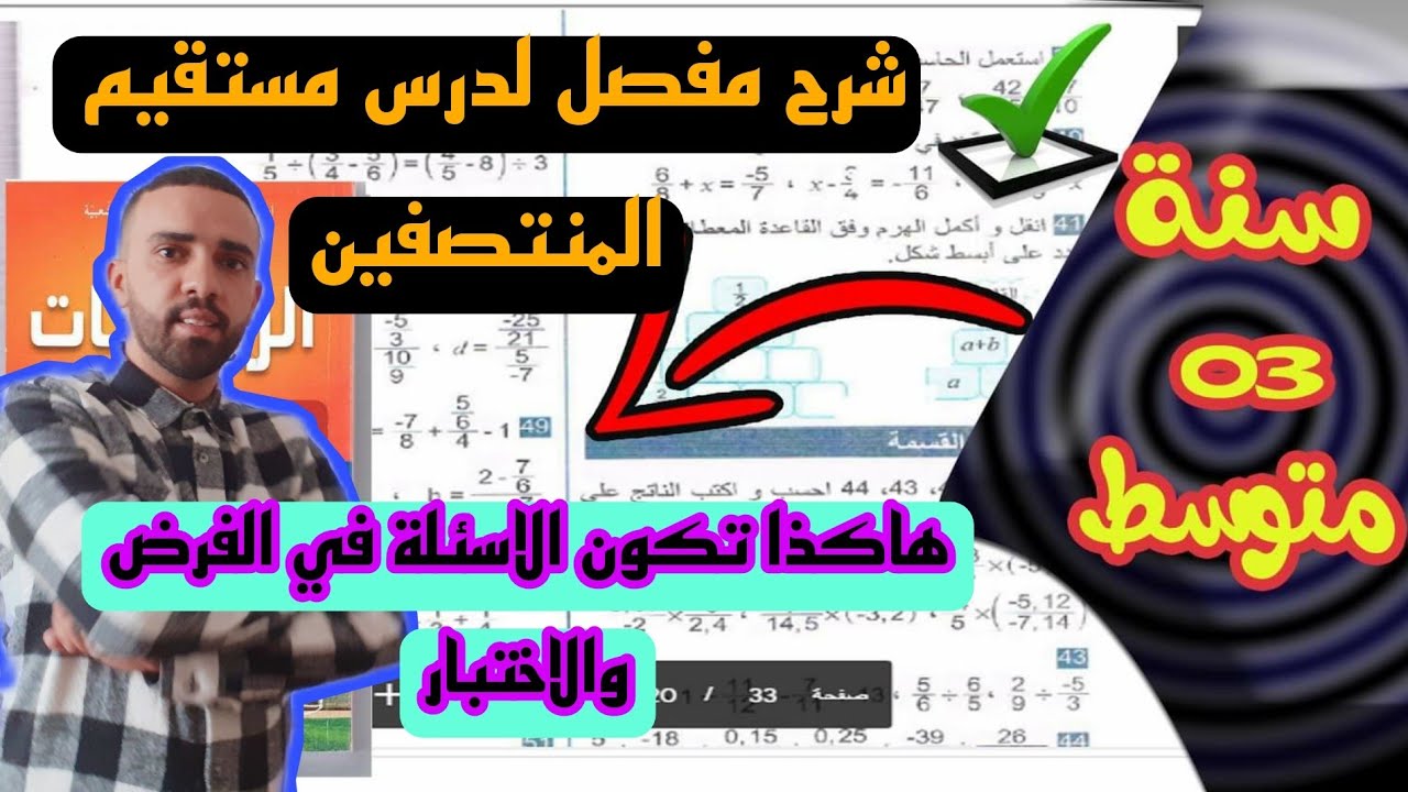 شرح مفصل لدرس مستقيم المنتصفين للسنة الثالثة متوسط