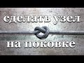 сделать узел на поковке