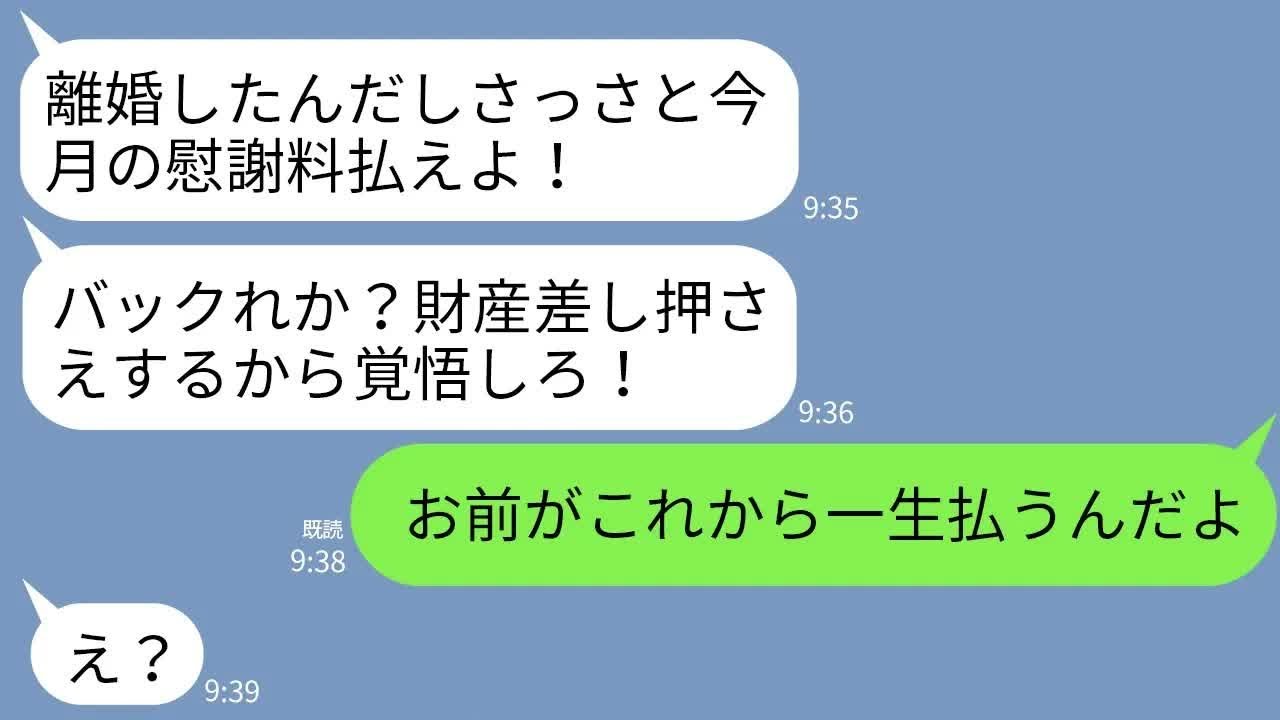 【LINE】離婚の翌日に元夫からブチギレ連絡「慰謝料さっさと振り込め！金なくて困ってる」私「お前がこれから一生払うんだよ」→真実を知ったアフォ夫が絶望することにwww
