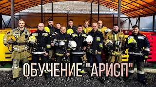 Обучение по программе АРИСП.