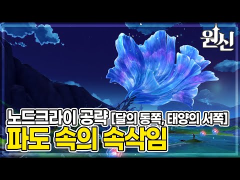 원신 노드크라이 공략 달의 동쪽 태양의 서쪽 파도 속의 속삭임 선원의 낙원 업적 달성 원신 Genshin Impact