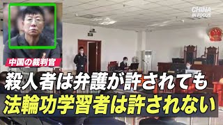 「殺人者は弁護が許されても法輪功学習者は許されない」中国の裁判所