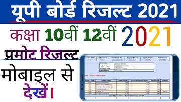 UP BOARD RESULT 2021// यूपी बोर्ड प्रमोट रिजल्ट 2021 कैसे देखें।10th & 12th