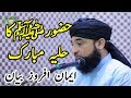 Huzoor saw ka huliya mubarak | Raza Saqib Mustafai 2018 | Rula Dene Wala Bayan | Emotional Shortclip