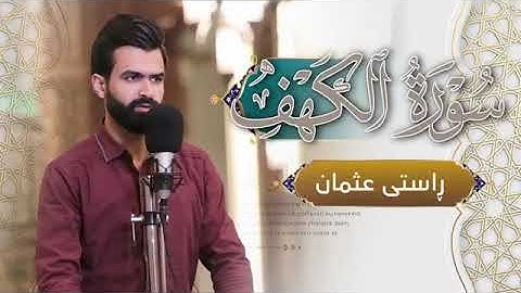 تلاوة كاملة من سورة الكهف | القارئ راستي عثمان بابكر