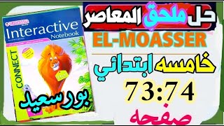 حل ملحق كتاب المعاصر انجليزي الصف الخامس الابتدائي الترم الاول المراجعة_النهائية محافظة بورسعيد حل