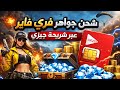 طريقة شحن جواهر فري فاير عبر شريحة DJEZZY غارينا تفعلها