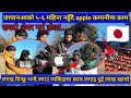 जापानमाआएको ५-६ महिना नपुग्दै एप्पल कम्पनीमा काम लगाइदिन्छु भन्दै स्याउ प्याकिङमा काम लगाई २लाख ठगी