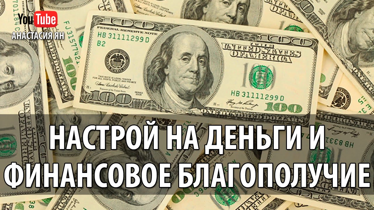 На деньги и на удачу 27 На деньги и на удачу 16