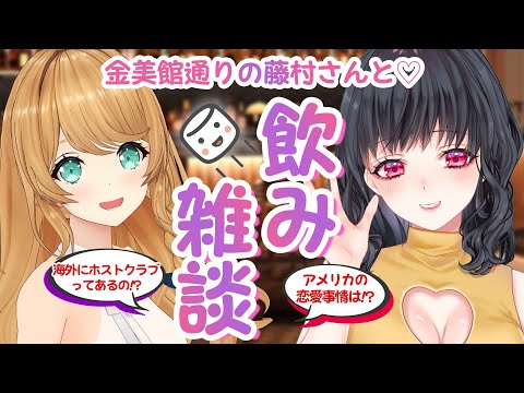 【金美館通りの藤村さんと♡】ちょっとだけ大人な飲み雑談♡【クレア先生 / Claire Cruller】