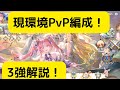 【オリアカ】現環境PvP編成3強について解説！【オリエント・アルカディア｜劉艾】【三國志幻想大陸】