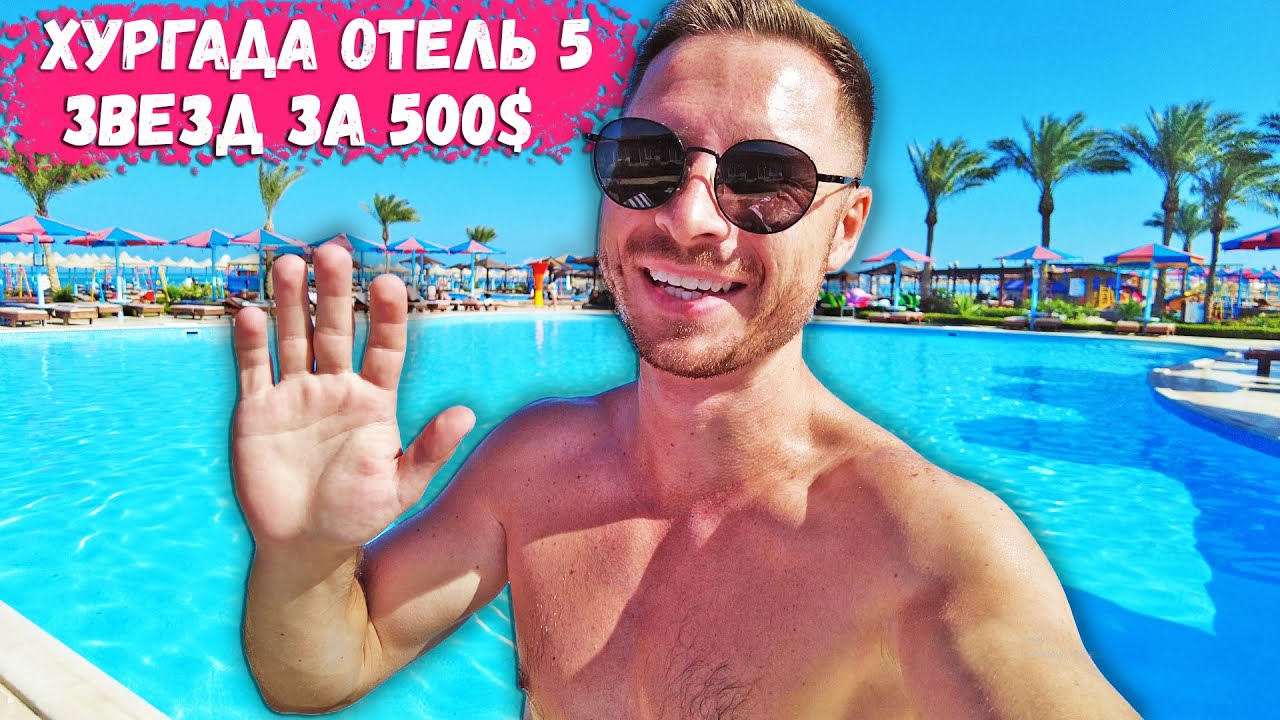 ЕГИПЕТ 2023 ЗА КОПЕЙКИ. ХУРГАДА за 500$ отель 5 звезд H… — Transcript