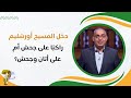 هل دخل المسيح أورشليم راكب ا على جحش أم على أتان و جحش برنامج حقك تسأل الأخ عياد ظريف حلقة ٤٥٦ 