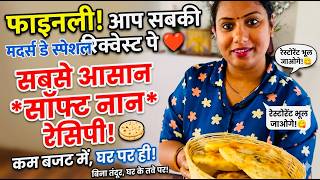 कम बजट में घर पर बनाएं सॉफ्ट और टेस्टी नान जर्मनी में स्मिता | Indian Lifestyle Vlogger screenshot 5