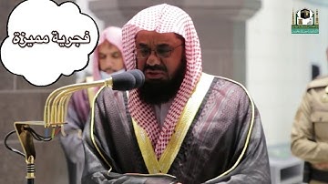 فجرية مميزة لفضيلة الشيخ #سعود_الشريم  ✨سورة نوح✨