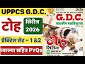 UPPSC GIC Lecturer & GDC General Studies | GIC Pravakta & GDC GS Preparation | Class #01