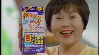 【CM 1999年】小林製薬 熱さまシート 上沼恵美子