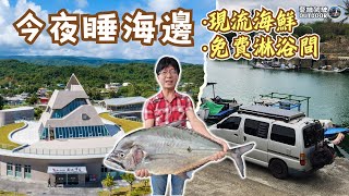 Sleep in a camper van at the largest seaside rest stop in Taitung, Taiwan, direct seafood delivery