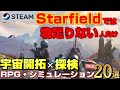 【STEAM】宇宙開拓×探検 二度と日常に戻れない RPG・シミュレーションゲーム20選