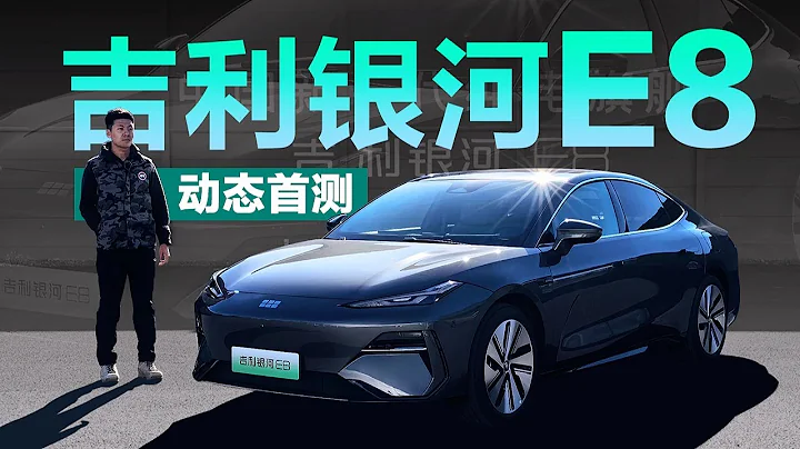 吉利银河E8首测：20万内的SEA架构 - 天天要闻