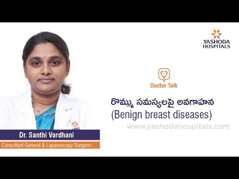 రొమ్ములో నొప్పి (Breast Pain) మరియు రొమ్ము సమస్యలపై అవగాహన | Benign Breast Diseases