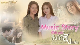 Video thumbnail of "ซังได้ซังแล้ว  -  ต่าย อรทัย 【MUSIC STORY】"