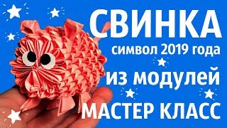СВИНКА Символ 2019 Из Модулей | Модульное Оригами | Мастер Класс СВИНКА Символ 2019 Из Модулей | Модульное Оригами | Мастер Класс