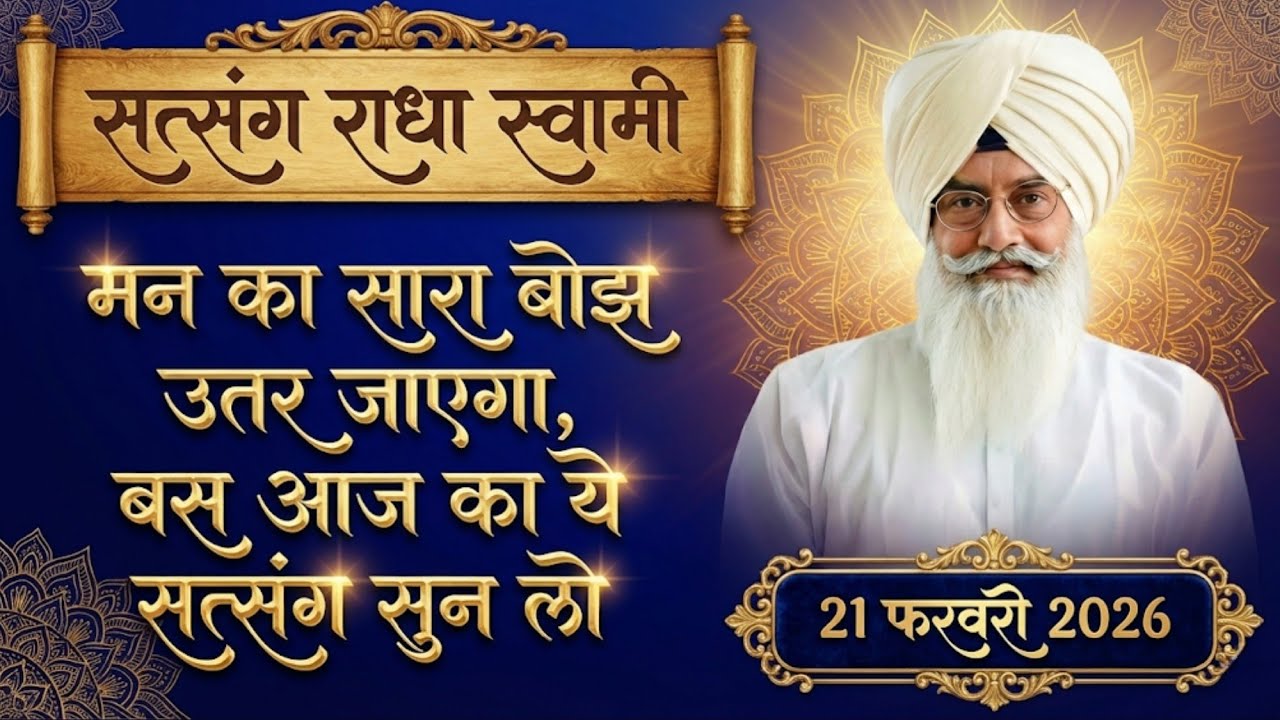 21 February 2026 || मन का सारा बोझ उतर जाएगा, बस आज का ये सत्संग सुन लो || Satsang Radha Soami 
