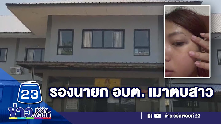 รองนายก อบต. เมากร่าง ตบ "สาวหมอลำ" แถมเปิดก้นโชว์  | บรรจงชงข่าว 23 มี.ค. 66