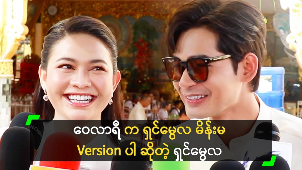 ဝေလာရီ က ရှင်မွေလ မိန်းမ Version ပါ ဆိုတဲ့  ရှင်မွေလ