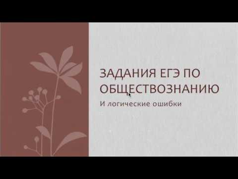 ЕГЭ по обществознанию: не делайте логических ошибок!