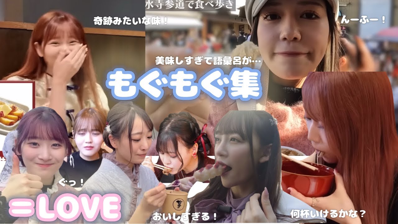 【イコラブ】もぐもぐイコラブちゃん集🍽️💕