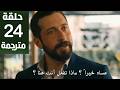 مسلسل الخليفة الحلقة 24 مترجمة كاملة  جاري الترجمة