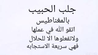 جلب الحبيب بالمغناطيس اتقو الله ولاتفعلوها الا للحلال فهي سريعة الاستجابه مجربه