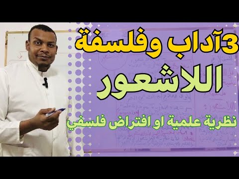 اللاشعور بين النظرية العلمية و الافتراض الفلسفي هل اللاشعور نظرية علمية أم مجرد افتراض ميتافيزيقي