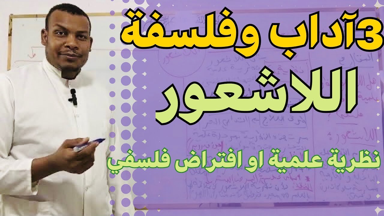 اللاشعور بين النظرية العلمية و الافتراض الفلسفي / هل اللاشعور نظرية علمية أم مجرد افتراض ميتافيزيقي؟