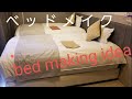 Bed making idea ｢ベッドメイクのやり方｣