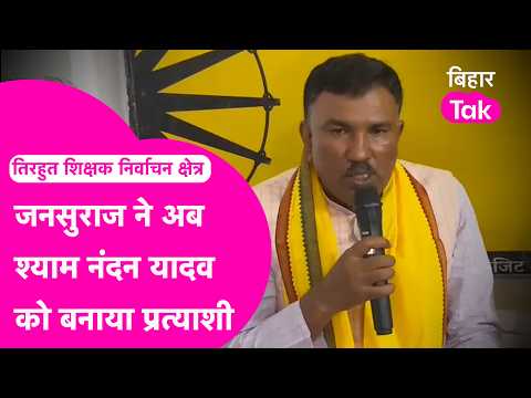 MLC Election: Jansuraj nominates Shyam Nandan Yadav as candidate from Tirhut Teachers' Constituency