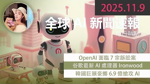 🚨驚人真相！ChatGPT被控助人自殺？OpenAI遭7宗訴訟｜AI安全引發熱議  【 2025.11.9 Tech News 】 # 科技新聞