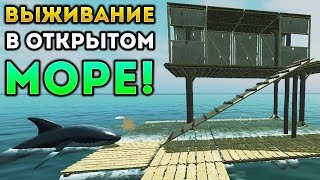 ВЫЖИВАНИЕ В ОТКРЫТОМ МОРЕ! - Raft