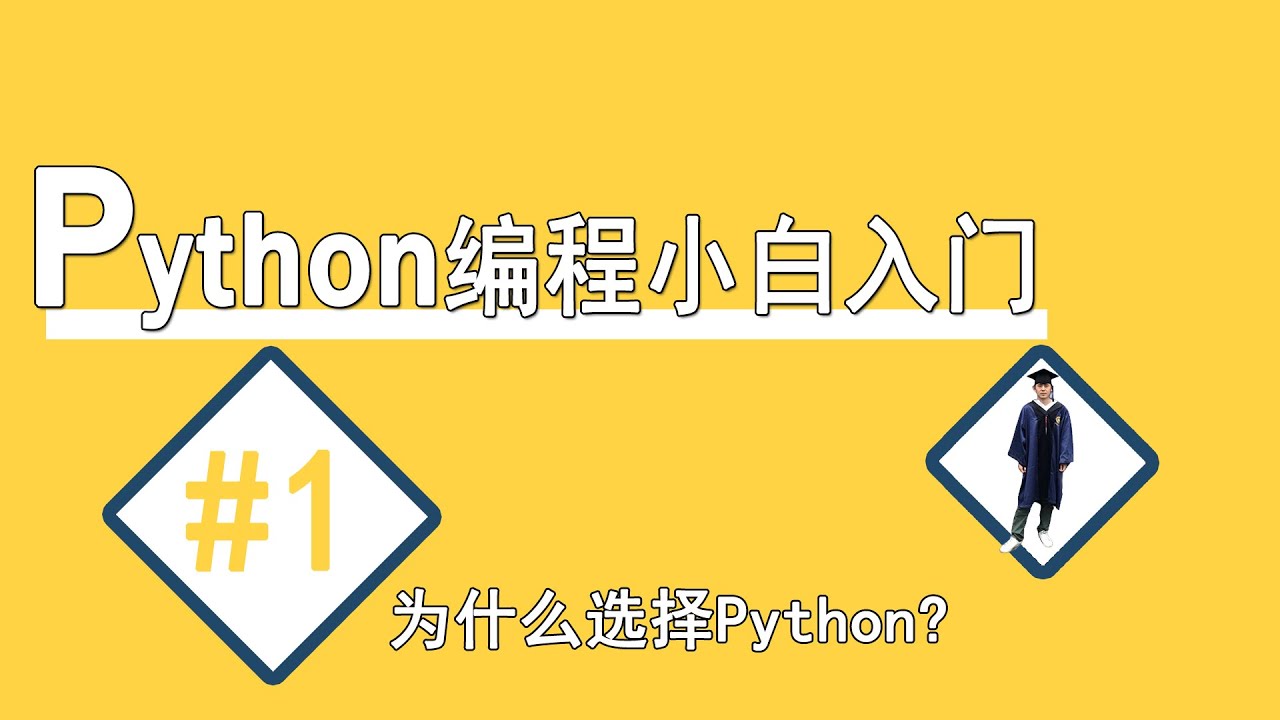 #1为什么学Python