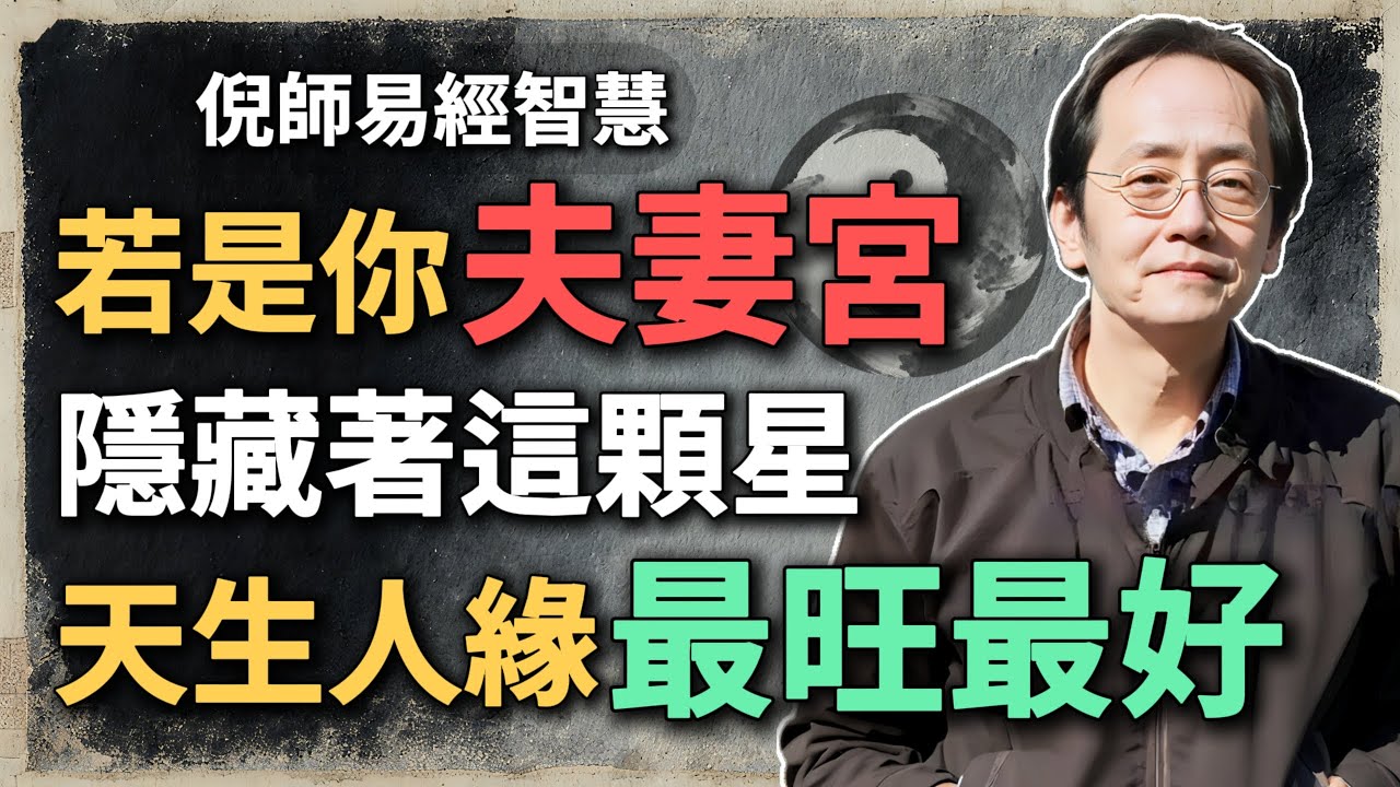 若是你的夫妻宮，藏這顆星，天生人緣最旺最好，連陌生人都想幫助你！