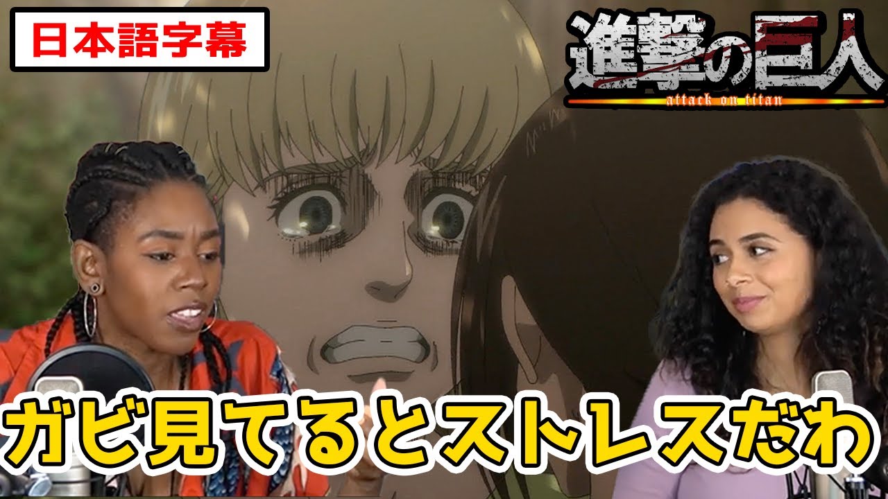 酷過ぎるガビの態度に見てるだけでストレスが溜まるネキ達 進撃の巨人4期11話 日本語字幕 海外の反応 四畳半 翻訳チャンネル