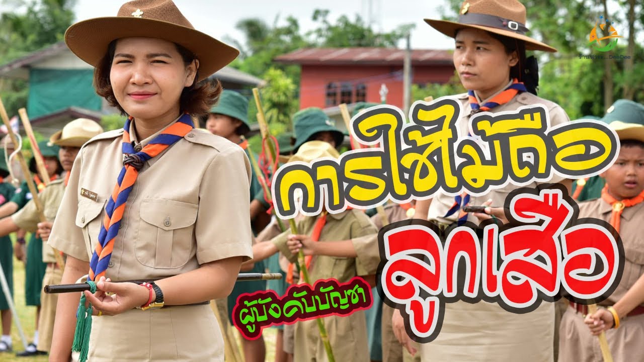 ไม้ถือ ผู้บังคับบัญชา