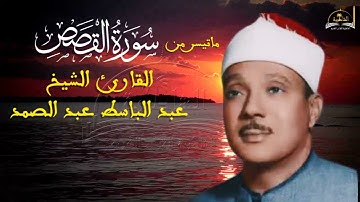 ماتيسر من سورة القصص للشيخ عبد الباسط عبد الصمد نسخة جديدة