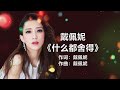 戴佩妮 什么都舍得 歌词 裘海正 爱你十分泪七分 戴佩妮 什么都舍得 歌词 裘海正 爱你十分泪七分