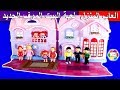 لعبة منزل الالعاب الجديد اجمل فيلا العاب البيت بنات واولاد toys house new villa game set